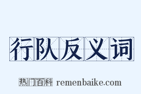 行队反义词是什么意思的图片